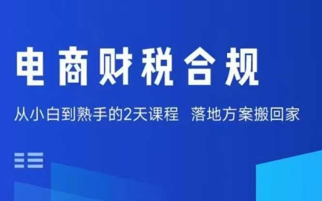 电商财税合规线下课，适合老板+财务，教你规避涉税风险，实现低成本合规经营-恒创联盟资源网