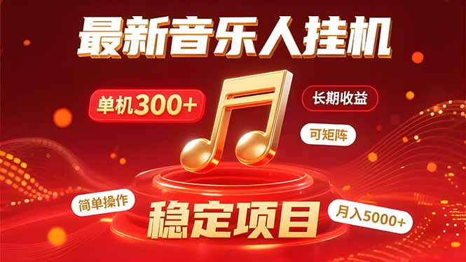 音乐挂机赚米计划｜你的碎片时间，正在变成「流动的收益」-恒创联盟资源网