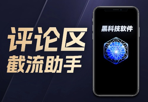 评论区截流助手-恒创联盟资源网