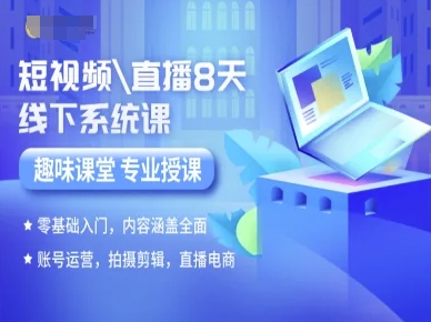 短视频直播8天线下系统课，零基础入门，内容涵盖全面，账号运营，拍摄剪辑，直播电商-恒创联盟资源网