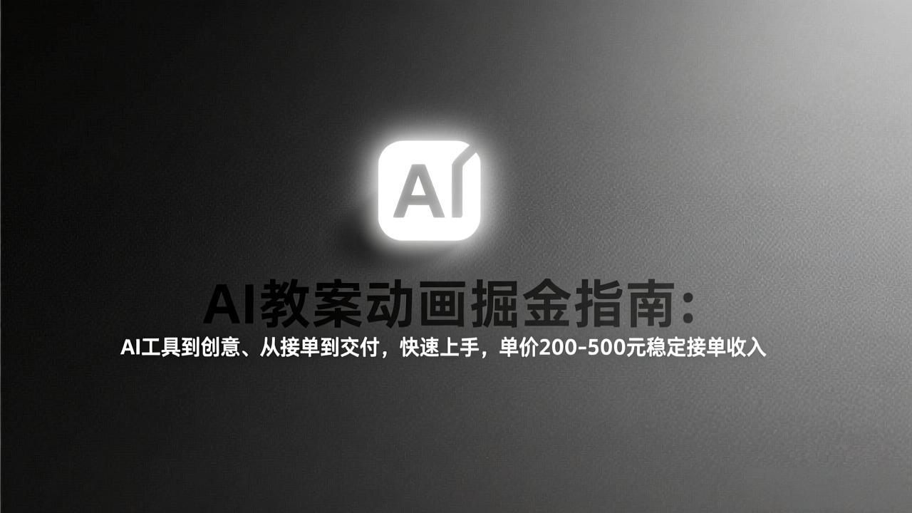 AI教案动画掘金指南：从工具到创意、从接单到交付，快速上手，单价200-500元稳定接单收入-恒创联盟资源网