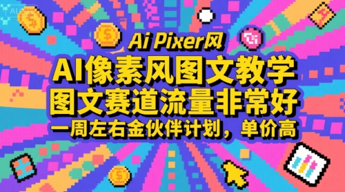 AI像素风图文教学，图文赛道流量非常好，一周左右金伙伴计划，单价高-恒创联盟资源网