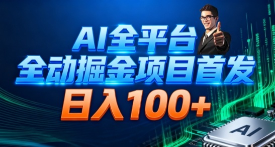 AI全平台自动掘金首发,自动看广告日入100+-恒创联盟资源网