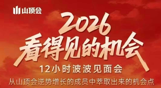 2026看得见的机会，剖析十几个实战案例，可直接抄作业，再优化迭代，内容超全，干货满满-恒创联盟资源网