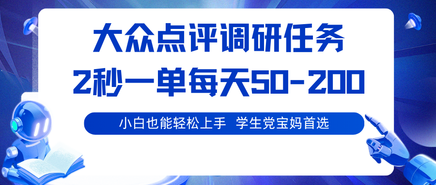 大众点评调研任务，2秒一单 每天50-200,学生党宝妈首选-恒创联盟资源网