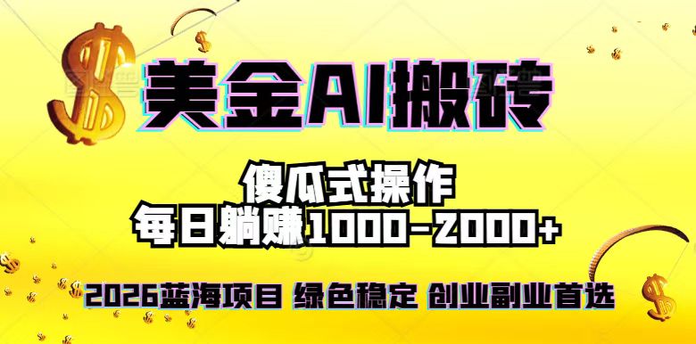 2026最新美金项目，日入1500-4000+，轻松简单，每日躺赚，副业创业首选，摆脱996-恒创联盟资源网