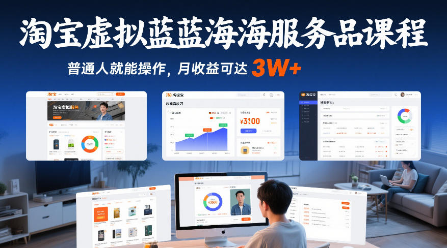 淘宝虚拟蓝海服务品课程，普通人就能操作，月收益可达3W+-恒创联盟资源网