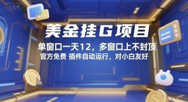 美金挂G项目，单窗口一天12，多窗口上不封顶，官方免费插件自动运行，对小白友好【揭秘】-恒创联盟资源网