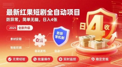 最新红果短剧全自动挂G项目，防异常，简单无脑，日入4张【揭秘】-恒创联盟资源网