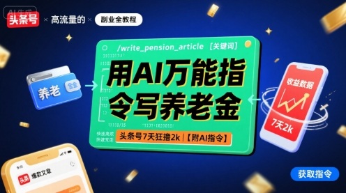 用AI万能指令写养老金，头条号7天狂撸2k【附AI指令】-恒创联盟资源网