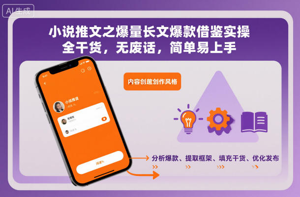 小说推文之爆量长文爆款借鉴实操，全干货，无废话，简单易上手-恒创联盟资源网