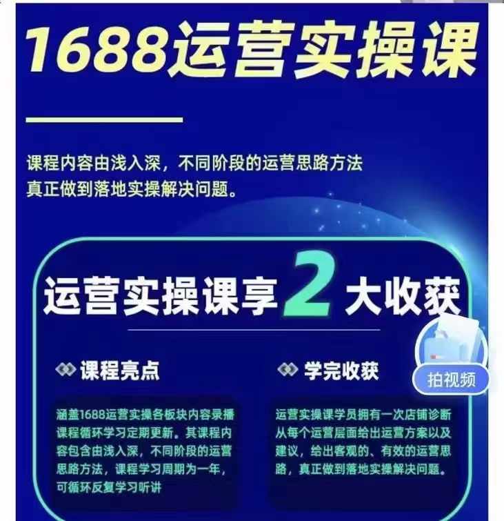 1688最新实战运营 0基础学会1688实战运营,电商年入百万不是梦-恒创联盟资源网