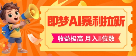 即梦app暴利拉新，收益上限极高，月入5位数，AI风口落地实操项目-恒创联盟资源网