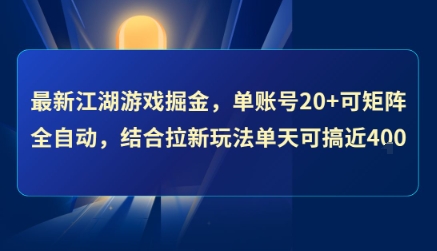 最新江湖游戏掘金,单账号20+可矩阵全自动 ,结合拉新玩法单天可搞4张+【揭秘】-恒创联盟资源网
