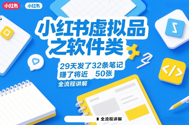 小红书虚拟品之软件类，29天发了32条笔记，賺了将近50张，全流程讲解-恒创联盟资源网
