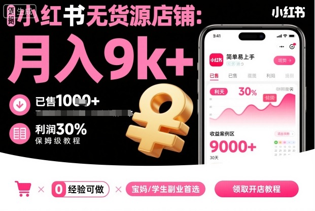 小红书无货源店铺项目，简单易上手，月入9k+，保姆级教程-恒创联盟资源网