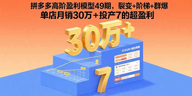 拼多多高阶盈利模型49期，裂变+阶梯+群爆 单店月销30万+投产7的超盈利-恒创联盟资源网