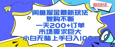 闲鱼掘金最新玩法，复购不断，一天200+订单，市场需求巨大，小白无脑上手日入1k+【揭秘】-恒创联盟资源网