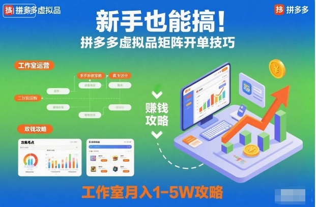 新手也能搞！拼多多虚拟品矩阵开单技巧，工作室月入1-5W攻略【揭秘】-恒创联盟资源网