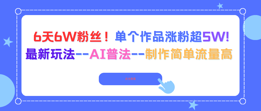 6天6W粉丝！单个作品涨粉超5W!最新玩法–AI普法–制作简单流量高-恒创联盟资源网