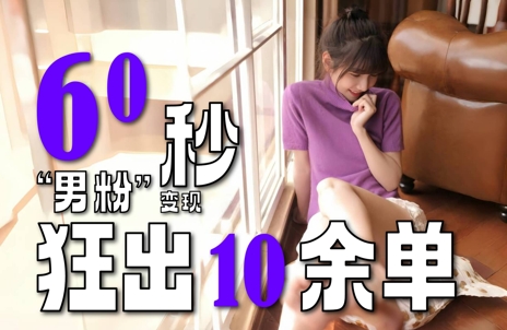 2～3分钟制作1个作品，60秒狂出10余单，这次更新的“男粉”变现玩法超暴利、超耐造、超轻松-恒创联盟资源网