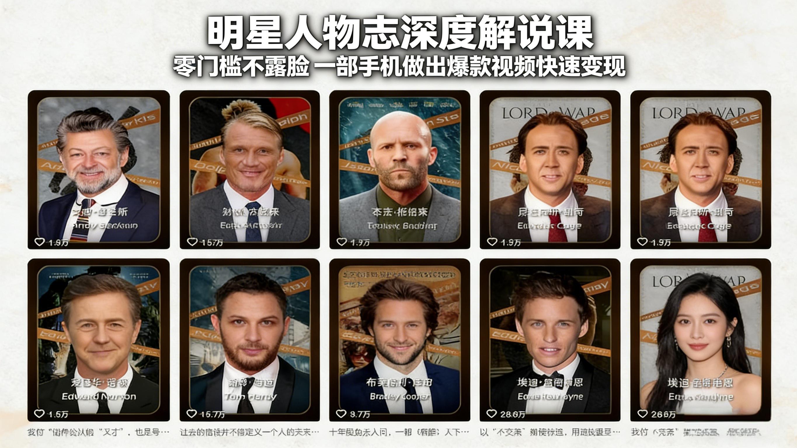 明星人物志深度解说课：零门槛不露脸，一部手机做出爆款视频快速变现-恒创联盟资源网