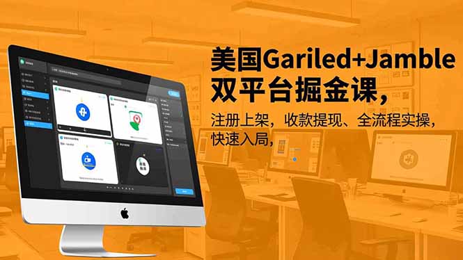 美国Gariled+Jamble双平台掘金课，注册上架、收款提现、全流程实操，快速入局-恒创联盟资源网