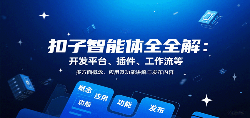 扣子智能体全解:开发平台、插件、工作流等多方面概念、应用及功能讲解与发布内容-恒创联盟资源网