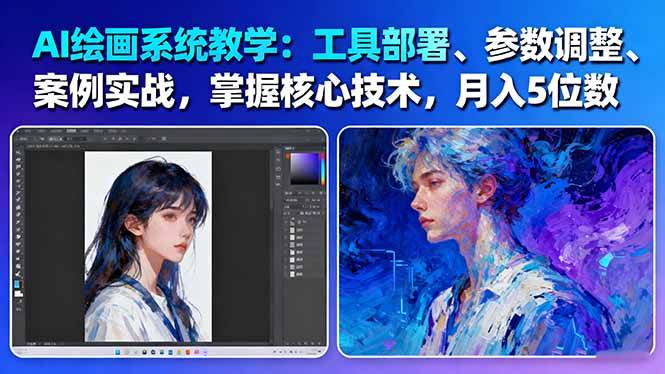 AI绘画系统教学:工具部署+参数调整+案例实战+核心技术,月入5位数-61节课-恒创联盟资源网