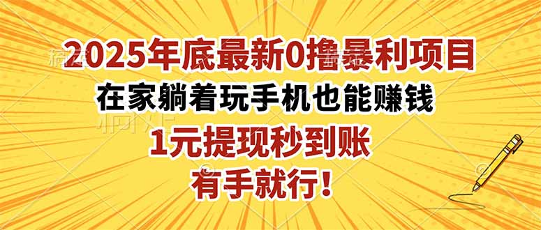 2025年底最新0撸暴利项目，在家也能躺赚，1元秒提现，有手就行！-恒创联盟资源网