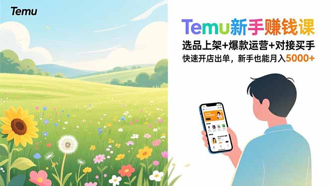 Temu新手赚钱课,选品上架+爆款运营+对接买手,快速开店出单,新手也能月入5000+-恒创联盟资源网
