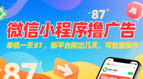 微信小程序看广告，单机一天87，新平台刚出几天，可批量操作，日入5张-恒创联盟资源网