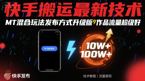 快手搬运最新技术，MT混合玩法发布方式升级版，作品流量超级好-恒创联盟资源网