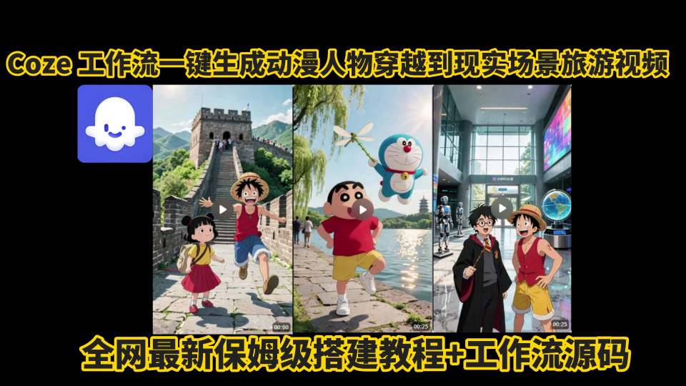 coze工作流一键生成动漫人物穿越到现实场景旅游视频，全网最新保姆级搭建教程+工作流源码-恒创联盟资源网
