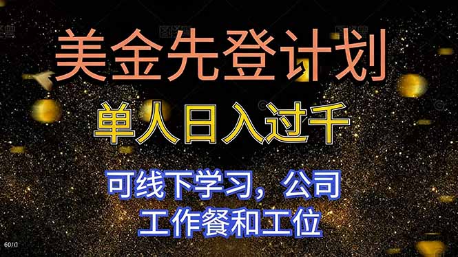 美金先登计划 单人日入过千 可线下学习,公司工作餐和工位-恒创联盟资源网