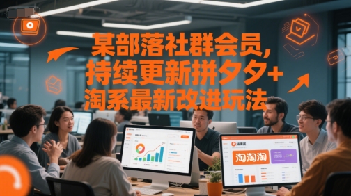 某部落社群会员，持续更新拼夕夕+淘系最新改进玩法-恒创联盟资源网