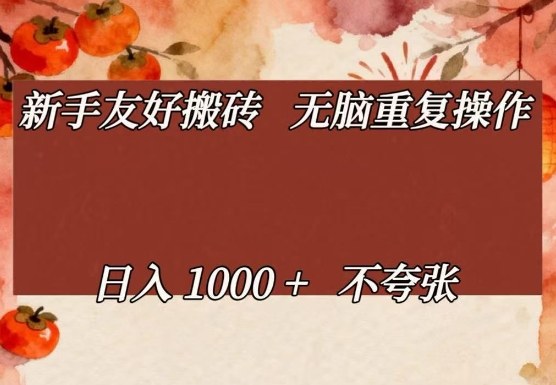 新手友好搬砖，无脑重复操作，日入1000+不夸张【揭秘】-恒创联盟资源网