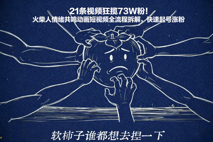 21条视频狂揽73W粉！火柴人情绪共鸣动画短视频全流程拆解，快速起号涨粉-恒创联盟资源网