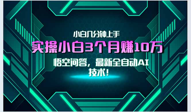最新自动AI技术！小白实操月入3万+，无门槛一分钟上手！-恒创联盟资源网