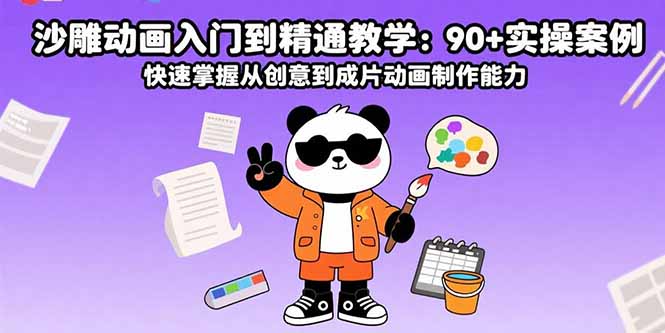 沙雕动画入门到精通教学：90+实操案例 快速掌握从创意到成片动画制作能力-恒创联盟资源网
