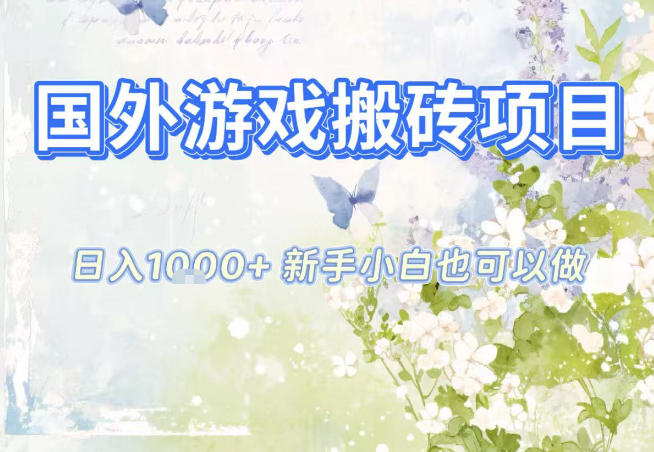 国外游戏全自动搬砖项目,日入10张,新手小白也可做,项目红利期,先搞先吃肉【揭秘】-恒创联盟资源网