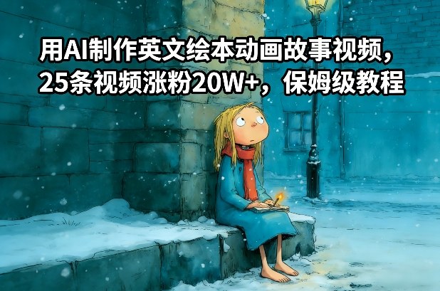 用AI制作英文绘本动画故事视频，25条视频涨粉20W+，保姆级教程-恒创联盟资源网