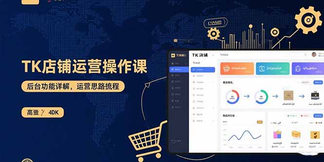 TK店铺运营实操课:后台功能详解,商品上架流程,运营思路拆解-恒创联盟资源网