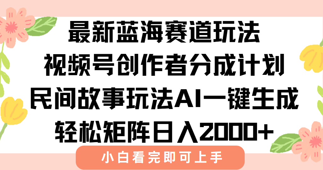 最新视频号创作者分成民间故事玩法，AI一键生成爆款视频，轻松日入2000+-恒创联盟资源网