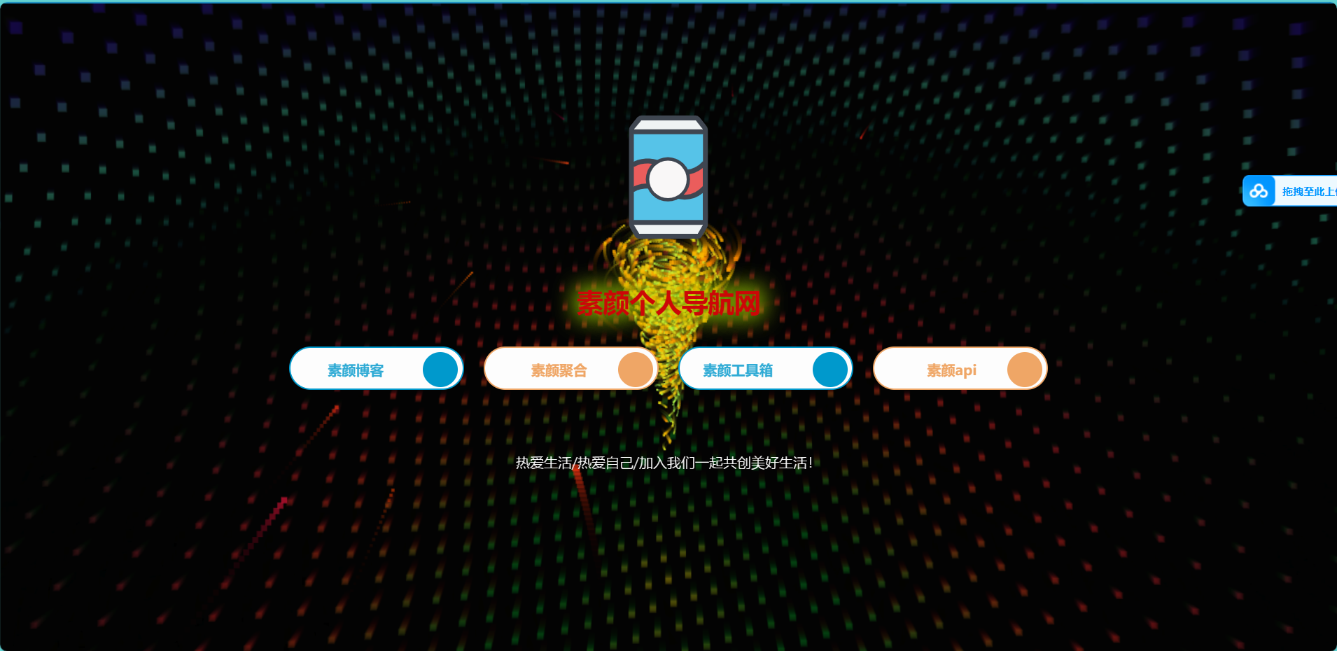素颜简约的个人导航网站源码-恒创联盟资源网