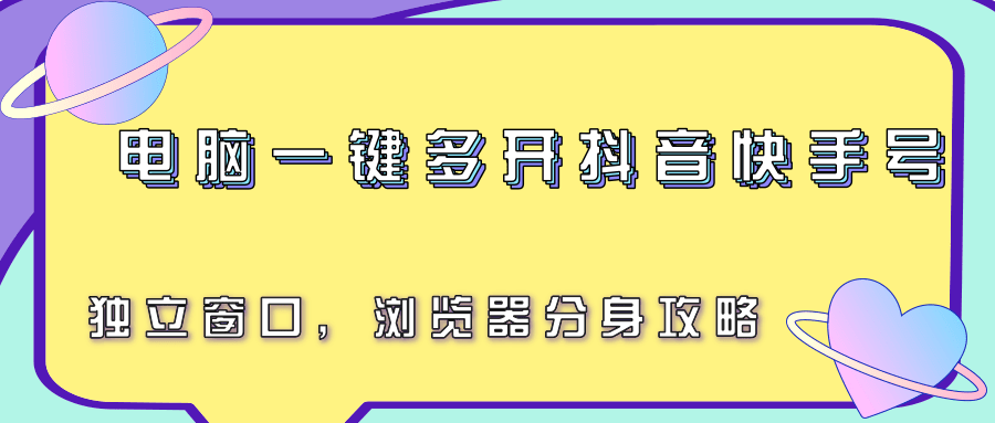 电脑一键多开抖音快手号，独立窗口，浏览器分身攻略-恒创联盟资源网