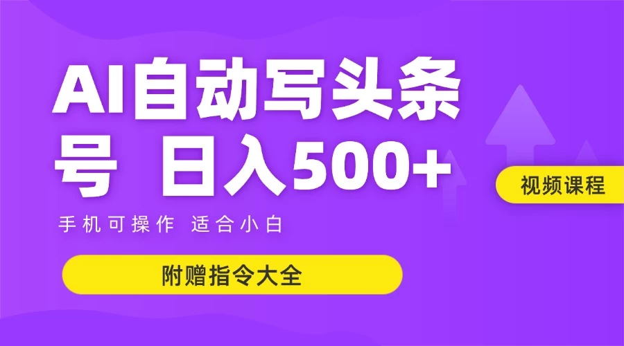 6月最新头条AI搬运创作教学 单日稳定收入500+-恒创联盟资源网