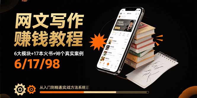 网文写作赚钱教程：6大模块+17本火书+98个真实例子 从入门到精通实战方法-恒创联盟资源网