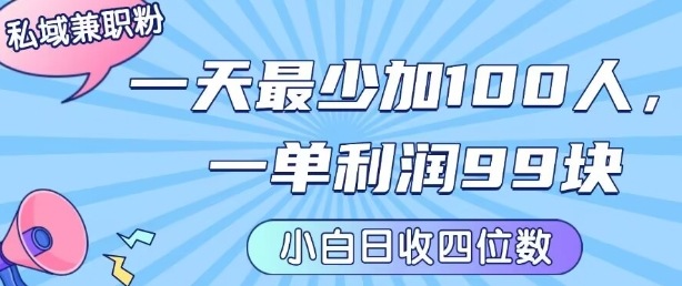 私域兼职粉项目：一天最少加100人，一单利润最少99米 ，新手小白也能每天进账小1k+-恒创联盟资源网