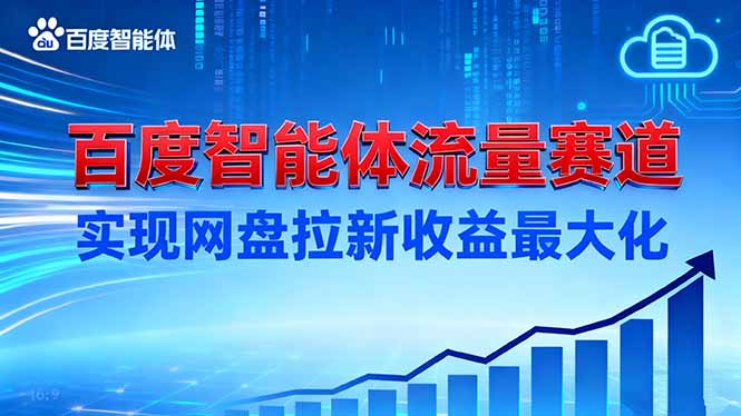 建百度智能体流量赛道,实现网盘拉新收益最大化-恒创联盟资源网